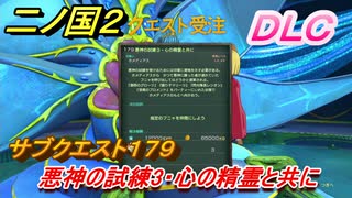 二ノ国２　ＤＬＣアドベンチャーパック攻略　サブクエスト１７９ 　悪神の試練３・心の精霊と共に
