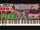 【えいがのおそ松さん】「18歳の6つ子・チョロ松」耳コピ