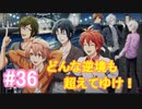 【アイナナ】脱サラしたすぎる男の初見実況プレイ【アイドリッシュセブン】#36