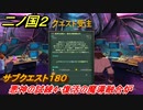 二ノ国２　ＤＬＣアドベンチャーパック攻略　サブクエスト１８０　 悪神の試練４・復活の魔導融合炉