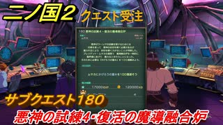 二ノ国２　ＤＬＣアドベンチャーパック攻略　サブクエスト１８０　 悪神の試練４・復活の魔導融合炉