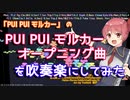 【PUIPUIモルカー】オープニング曲を吹奏楽にしてみた【音工房Yoshiuh】