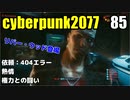 サイバーパンク2077　ゆっくり実況プレイ 85 依頼：404エラー　熱情　権力との闘い