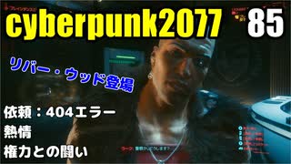 サイバーパンク2077　ゆっくり実況プレイ 85 依頼：404エラー　熱情　権力との闘い