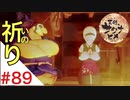 天穂のサクナヒメ Part89【女性実況】