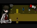 【Ib/イヴ】ビビリが行く！初ホラゲ絶叫プレイ part3「忘れたころに」（※音量注意）