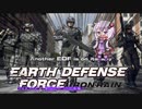 【EDFIR】鉄の雨を乗り越える少女達の防衛軍【VOICEROID実況】part4