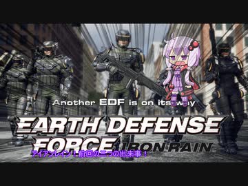 【EDFIR】鉄の雨を乗り越える少女達の防衛軍【VOICEROID実況】part4