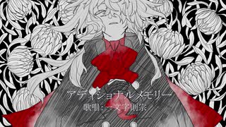 【人力刀剣乱舞】アディショナルメモリー【一文字則宗】