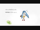 パニックピクニック（初音ミク）/ Zero To