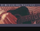 全く身にならない日々/キヨ×レトルト【弾き語り】