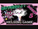 【デスマッチラブコメ！】PC版 BOMB5　HELSING GAME（ヘルシングゲーム）