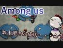 【Among us】お土産キル成功・・・ん？