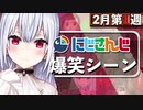【2月第1週】今週のにじさんじ爆笑シーンまとめ【2021年1月31日(日)〜2月6日(土)】