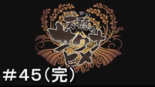 【天穂のサクナヒメ】＃４５(完)　満足の大円団
