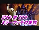 ズーウォーロック（ZOO）で、王道を征く。(2021/2/8)