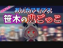 【Among Us】ダイパンダホラーverを歌う笹木視点の鬼ごっこ【笹木咲/おバカアモアス/にじさんじ切り抜き】