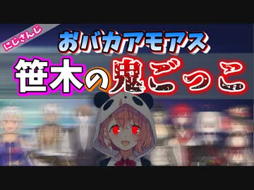 【Among Us】ダイパンダホラーverを歌う笹木視点の鬼ごっこ【笹木咲/おバカアモアス/にじさんじ切り抜き】