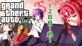 【GTAV・GTA5・GTO】ゆかり&茜のロスサントス放浪記part12~Fin~【VOICEROID実況】