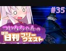 【FGO】ついなちゃんのほぼ日刊フリークエスト part35 - 自由の海原