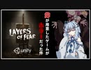 【Layers of Fear】姉が用意したゲームがホラーだった件 前編【VOICEROID実況プレイ】