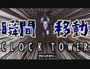 【実況】なんかすっごい所から現れたんですけど【クロックタワー】 part4