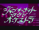 素人歌い手が　ジャンキーナイトタウンオーケストラ　歌ってみた 【うま味しめじ子】