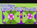 いつかきっと優勝して見せる！【FallGuys】実況プレイ第129回