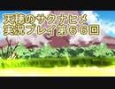 島流しになってもお米があれば大丈夫！【天穂のサクナヒメ】実況プレイ第66回