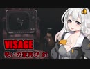 【VISAGE】呪いの家再び #7  VOICEROID実況