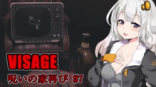 【VISAGE】呪いの家再び #7  VOICEROID実況