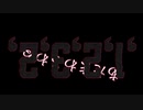 【オリジナル曲】あたまわるわるわあるど / アノ世行キ【初音ミク】