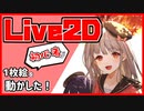 【Live2D】はじめて作ったLive2Dモデル解説してみた【解説】