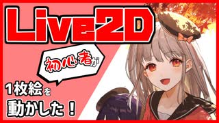 【Live2D】はじめて作ったLive2Dモデル解説してみた【解説】