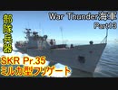 【War Thunder海軍】惑星海戦の時間だ Part13【ゆっくり実況・ソ連海軍】