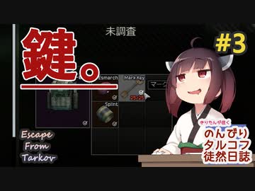【EFT】のんびりタルコフ徒然日誌 #3 【東北きりたん実況】