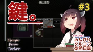 【EFT】のんびりタルコフ徒然日誌 #3 【東北きりたん実況】