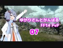 [FF14] ゆかりさんと頑張るFF14 PvP07(モンク) [VOICEROID実況]