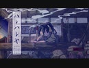 【サムライがうたう】ハレハレヤ【おきな】