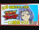 【自称】遊戯王キャラクターによる遊戯王SEVENS一口感想【35話】