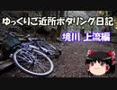 【自転車車載】ゆっくりご近所ポタリング日記 境川 上流編