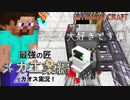 【週刊マイクラ】最強の匠【メカ工業編】でカオス実況！#8