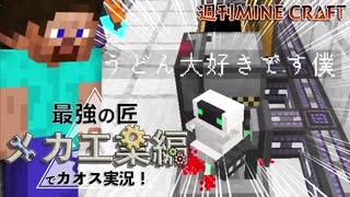 【週刊マイクラ】最強の匠【メカ工業編】でカオス実況！#8