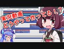 実況動画　どうやって作ってる！？