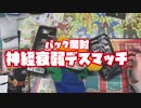 引かねば清める。プリズマティックアートコレクション開封神経衰弱
