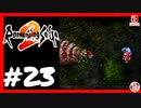 【実質初見】轟くロマンシングサ・ガ2＿#23【蟻の巣ぶっ潰す】