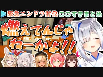 【緊急エンドラ】深夜の適当ノリがめちゃくちゃ面白い突発コラボここすきまとめ