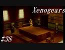 【Xenogears】完全初見でどんどんゼノギアっていく実況プレイ  #38【ゼノギアス】