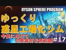 【DYSON SPHERE PROGRAM】#17 惑星開拓の術を身につけていく 今後に向けた中間素材編 【ゆっくり実況】