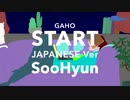 수현(SooHyun/スヒョン) / 가호(Gaho) - 시작 (Start JAPANESE Ver)